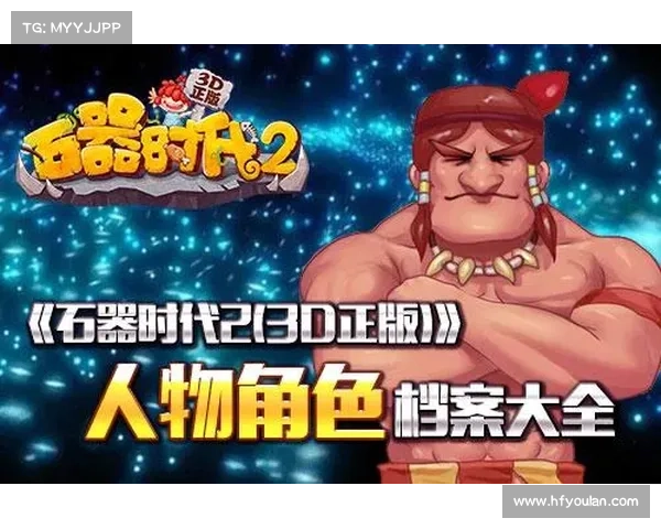 轻松畅玩石器时代2的五种最佳安装方法分享 轻松畅玩石器时代2的五种最佳安装方法分享